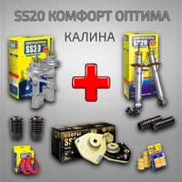 Комплект подвески SS20 для ВАЗ 1117-19 КАЛИНА (КОМФОРТ-ОПТИМА GOLD)