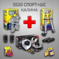 Комплект подвески SS20 для ВАЗ 1117-19 КАЛИНА (СПОРТ+ШС)