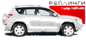Рейлинги Toyota RAV4 (III)