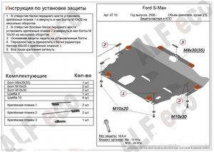 Защита картера Ford S-Max 2006-2015 г.в. (с объемом кроме 2.5)