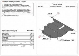 Защита картера и АКПП Toyota Allion 2WD 2001-2007 г.в.