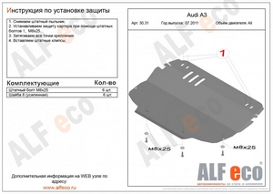 Защита картера и КПП Audi A3, июль 2011-2012 г.в.