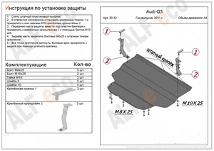 Защита картера и КПП Audi Q3 c 2011-н.в.