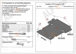 Защита картера и КПП Cadillac CTS coupe 4WD 2011-2014 г.в.