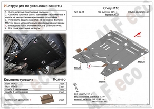 Защита картера и КПП Chery M16 с 2014-н.в.