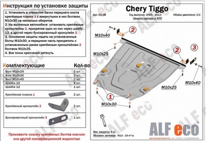 Защита картера и КПП Chery Tiggo 2005-2013 г.в.