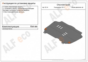 Защита картера и КПП Chevrolet Spark (М 300) 2011-2015 г.в.