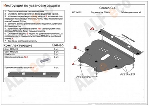 Защита картера и КПП Citroen C4 2004-2010 г.в. (2 части)