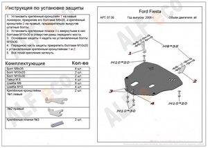 Защита картера и КПП Ford Fiesta IV 2008-2012 г.в.