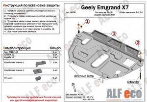 Защита картера и КПП Geely Emgrand X7 с 2013-н.в. (2.0, 2.4)