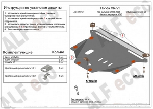 Защита картера и КПП Honda CR-V II 2002-2006 г.в.