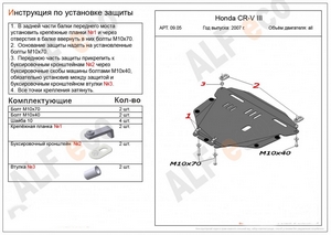 Защита картера и КПП Honda CR-V III 2006-2012 г.в.