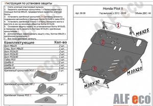 Защита картера и КПП Honda Pilot II Upgrade с 2012-н.в.