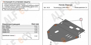 Защита картера и КПП Honda StepWGN 3rd generation 2005-2009 г.в.