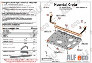 Защита картера и КПП Hyundai Creta с 2016-н.в. (установка с крепёжными кронштейнами)
