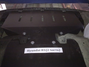 Защита картера и КПП Hyundai Grand Starex / H1 с 2007-н.в. (3 части)