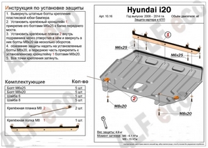 Защита картера и КПП Hyundai i20 с 2008-2014 г.в.