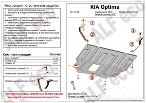 Защита картера и КПП Kia Optima 2012-2016 г.в.