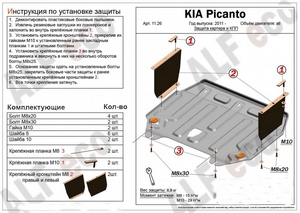 Защита картера и КПП Kia Picanto 2011-2017 г.в.