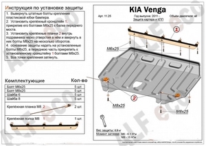 Защита картера и КПП Kia Venga с 2011-н.в.