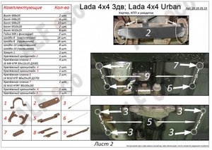 Защита картера и КПП LADA 4x4 3 дв. / LADA 4x4 URBAN 2008-2015 г.в. (2 части)