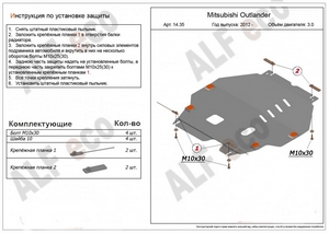 Защита картера и КПП Mitsubishi Outlander с 2012-н.в. (3,0)