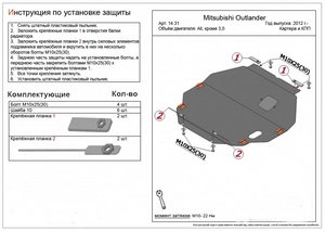 Защита картера и КПП Mitsubishi Outlander с 2012-н.в. (кроме 3,0)