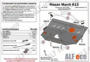 Защита картера и КПП Nissan March K13 2010-2016 г.в.