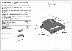 Защита картера и КПП Nissan Micra K12 2003-2010 г.в.