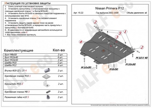 Защита картера и КПП Nissan Primera P12 2001-2007 г.в.