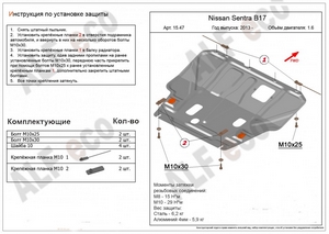 Защита картера и КПП Nissan Sentra с 2013-н.в.