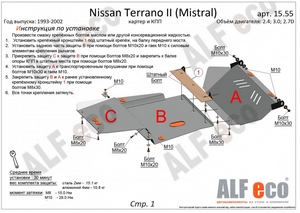 Защита картера и КПП Nissan Terrano R20 1993-2006 г.в. (3 части)