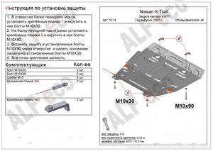 Защита картера и КПП Nissan X-Trail (T31) 2007-2014 г.в.