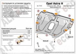 Защита картера и КПП Opel Astra H 2004-2009 г.в.