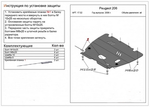 Защита картера и КПП Peugeot 206 2006-2012 г.в.
