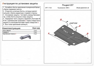 Защита картера и КПП Peugeot 207 2006-2013 г.в.