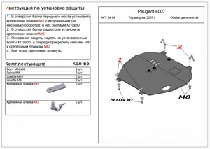Защита картера и КПП Peugeot 4007 с 2007-н.в.