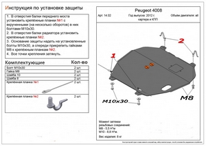 Защита картера и КПП Peugeot 4008 с 2012-н.в.
