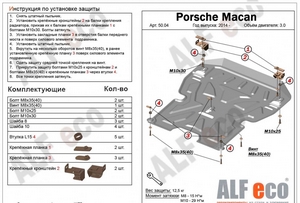 Защита картера и КПП Porsche Macan с 2013-н.в.