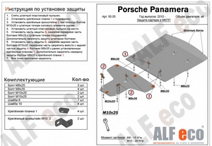 Защита картера и КПП Porsche Panamera с 2010-н.в. (2 части)