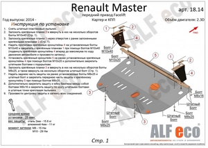 Защита картера и КПП Renault Master передний привод Facelift с 2014-н.в.
