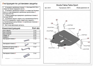 Защита картера и КПП Skoda Fabia, Fabia Sport 2007-2010 г.в.