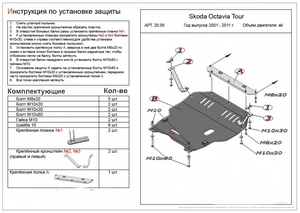 Защита картера и КПП Skoda Octavia Tour 2001-2011 г.в.