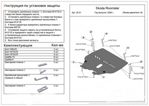 Защита картера и КПП Skoda Roomster 2006-2010 г.в.