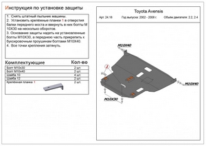 Защита картера и КПП Toyota Avensis 2002-2008 г.в. (2.0; 2.4)
