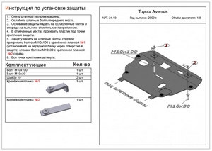 Защита картера и КПП Toyota Avensis с 2009-н.в. (1.8)