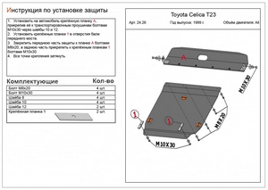 Защита картера и КПП Toyota Celica T23 1999-2006 г.в. (2 части)
