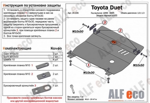 Защита картера и КПП Toyota Duet 1998-2005 г.в.