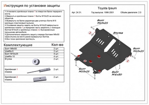 Защита картера и КПП Toyota Ipsum 1996-2001 г.в. (2.0)