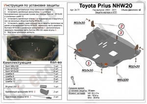 Защита картера и КПП Toyota Prius HW20 2003-2009 г.в.
